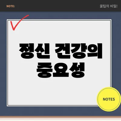 정신 건강의 중요성