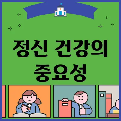 정신 건강의 중요성