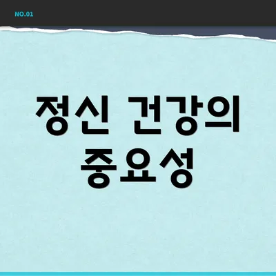 정신 건강의 중요성