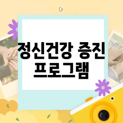 정신건강 증진 프로그램
