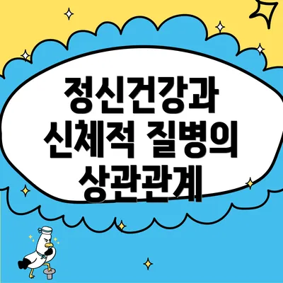 정신건강과 신체적 질병의 상관관계