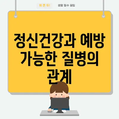 정신건강과 예방 가능한 질병의 관계