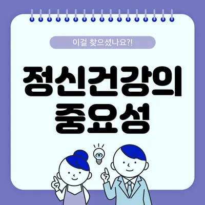 정신건강의 중요성