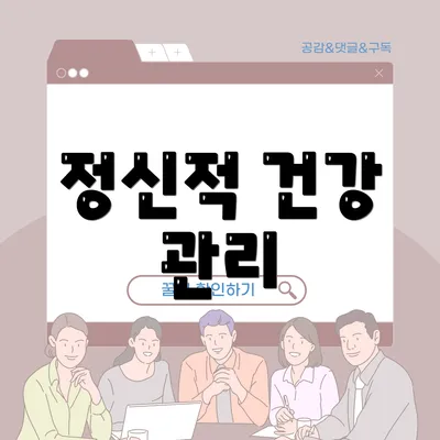 정신적 건강 관리
