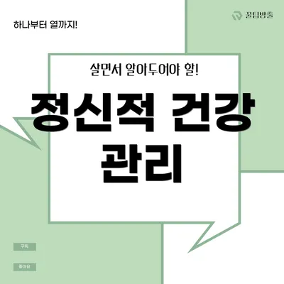 정신적 건강 관리