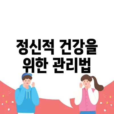 정신적 건강을 위한 관리법