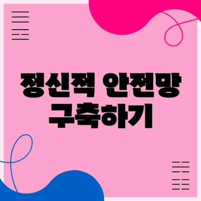 정신적 안전망 구축하기