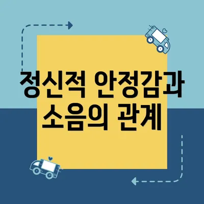 정신적 안정감과 소음의 관계