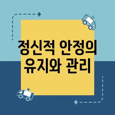 정신적 안정의 유지와 관리