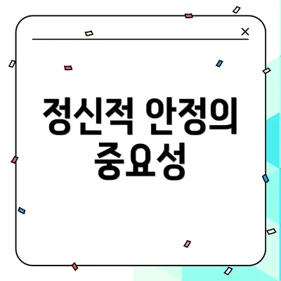 정신적 안정의 중요성