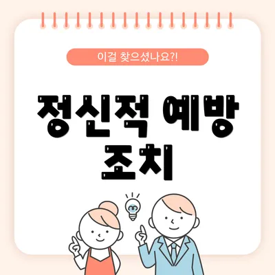 정신적 예방 조치