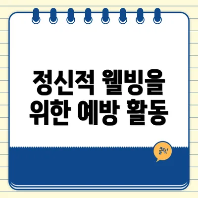 정신적 웰빙을 위한 예방 활동