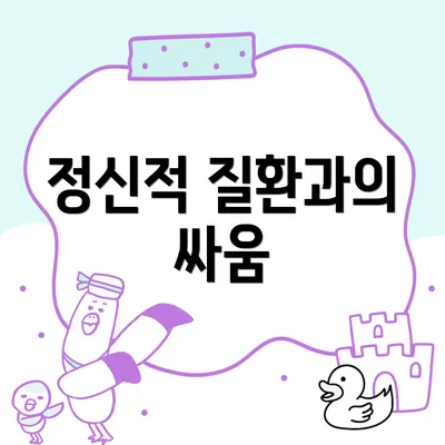 정신적 질환과의 싸움