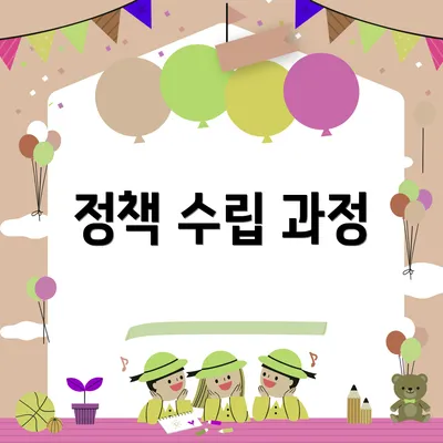 정책 수립 과정