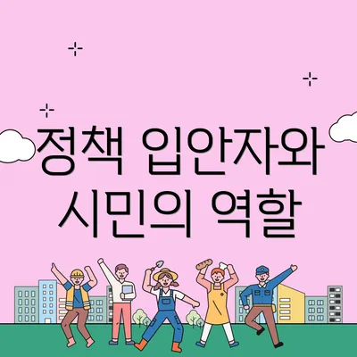 정책 입안자와 시민의 역할