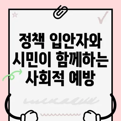 정책 입안자와 시민이 함께하는 사회적 예방