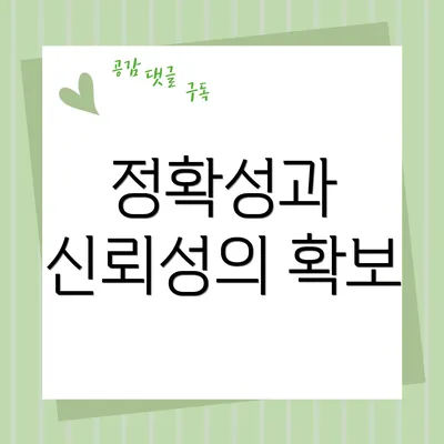 정확성과 신뢰성의 확보