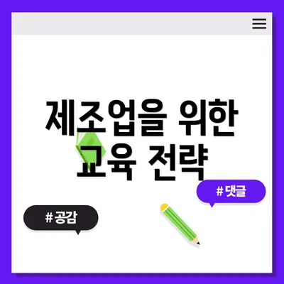 제조업을 위한 교육 전략