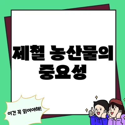 제철 농산물의 중요성
