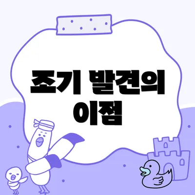 조기 발견의 이점