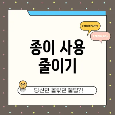 종이 사용 줄이기