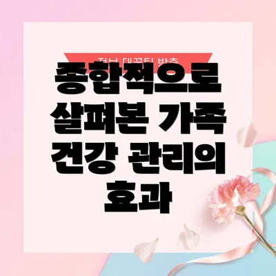 종합적으로 살펴본 가족 건강 관리의 효과