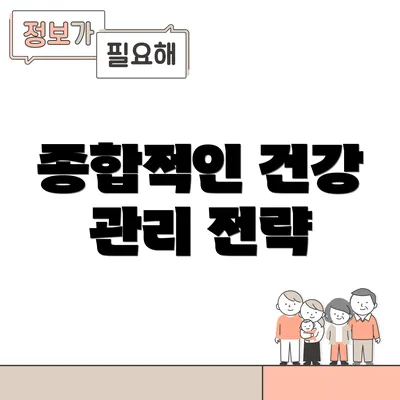 종합적인 건강 관리 전략