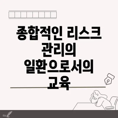 종합적인 리스크 관리의 일환으로서의 교육