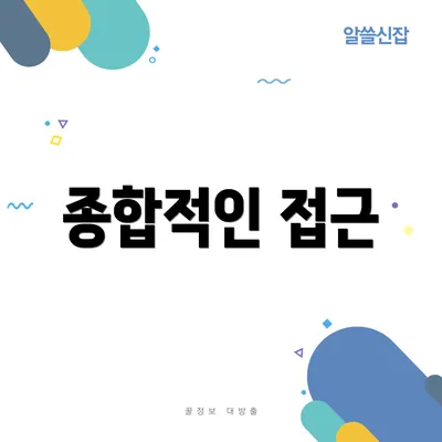 종합적인 접근