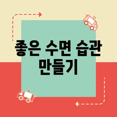 좋은 수면 습관 만들기