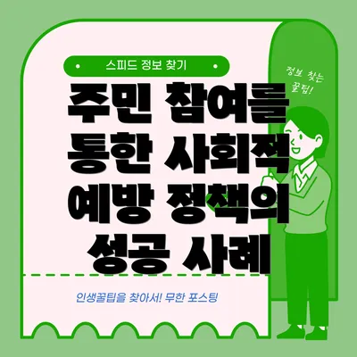 주민 참여를 통한 사회적 예방 정책의 성공 사례