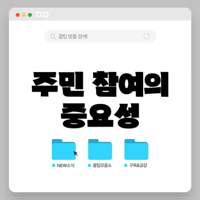 주민 참여의 중요성