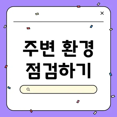 주변 환경 점검하기