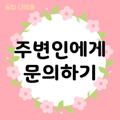 주변인에게 문의하기