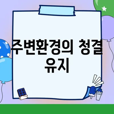 주변환경의 청결 유지