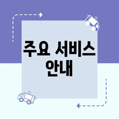 주요 서비스 안내