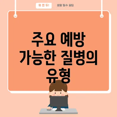주요 예방 가능한 질병의 유형