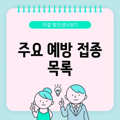주요 예방 접종 목록