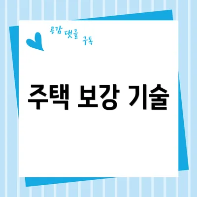 주택 보강 기술