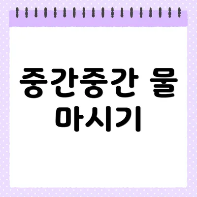 중간중간 물 마시기