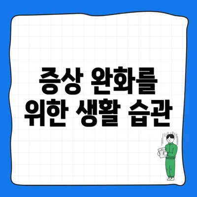 증상 완화를 위한 생활 습관