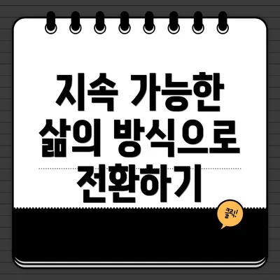 지속 가능한 삶의 방식으로 전환하기