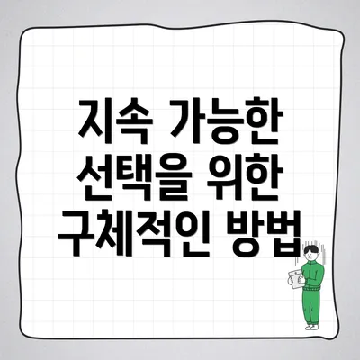 지속 가능한 선택을 위한 구체적인 방법