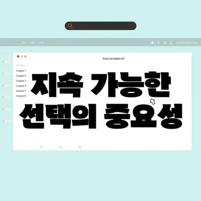 지속 가능한 선택의 중요성