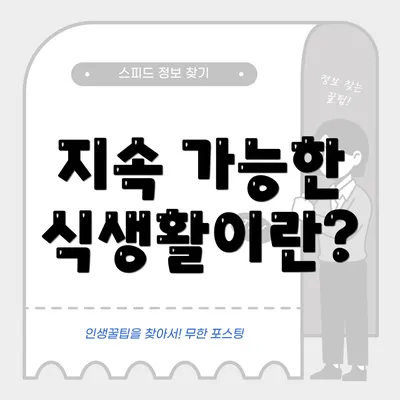 지속 가능한 식생활이란?