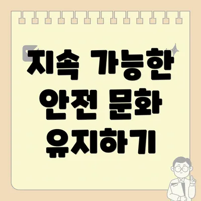 지속 가능한 안전 문화 유지하기