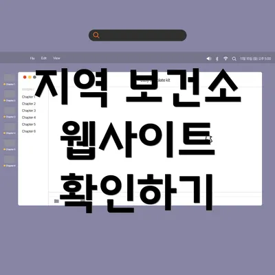 지역 보건소 웹사이트 확인하기