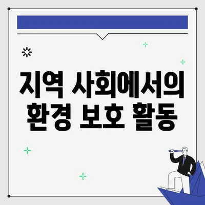 지역 사회에서의 환경 보호 활동