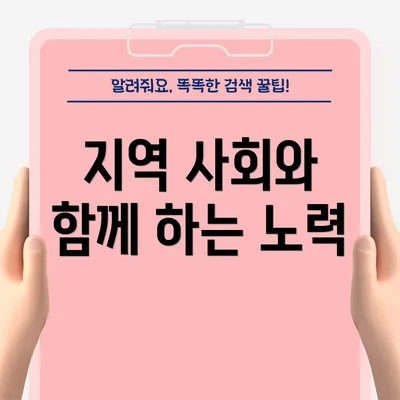 지역 사회와 함께 하는 노력
