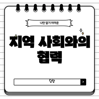 지역 사회와의 협력